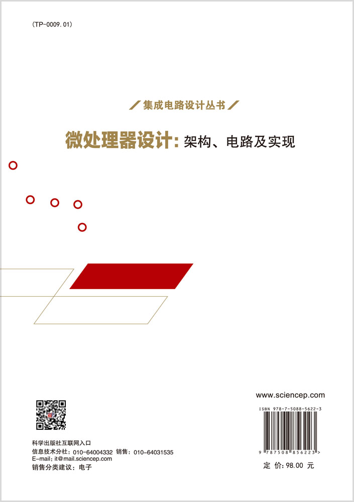 微处理器设计：架构、电路及实现