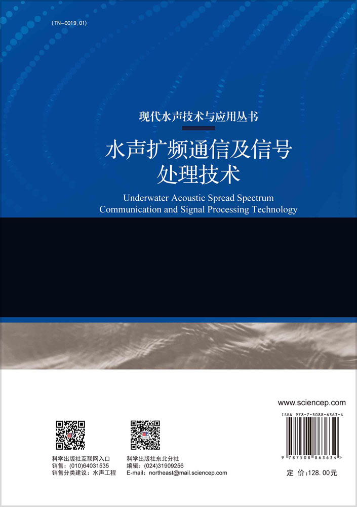 水声扩频通信及信号处理技术