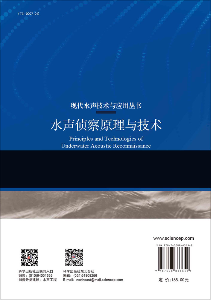 水声侦察原理与技术