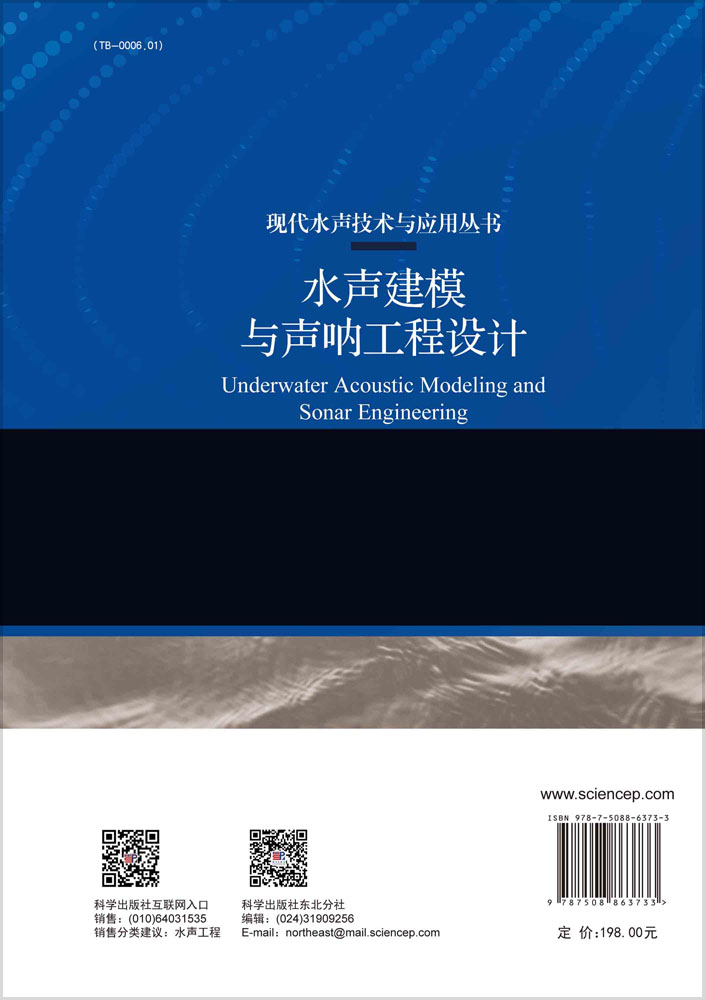 水声建模与声呐工程设计