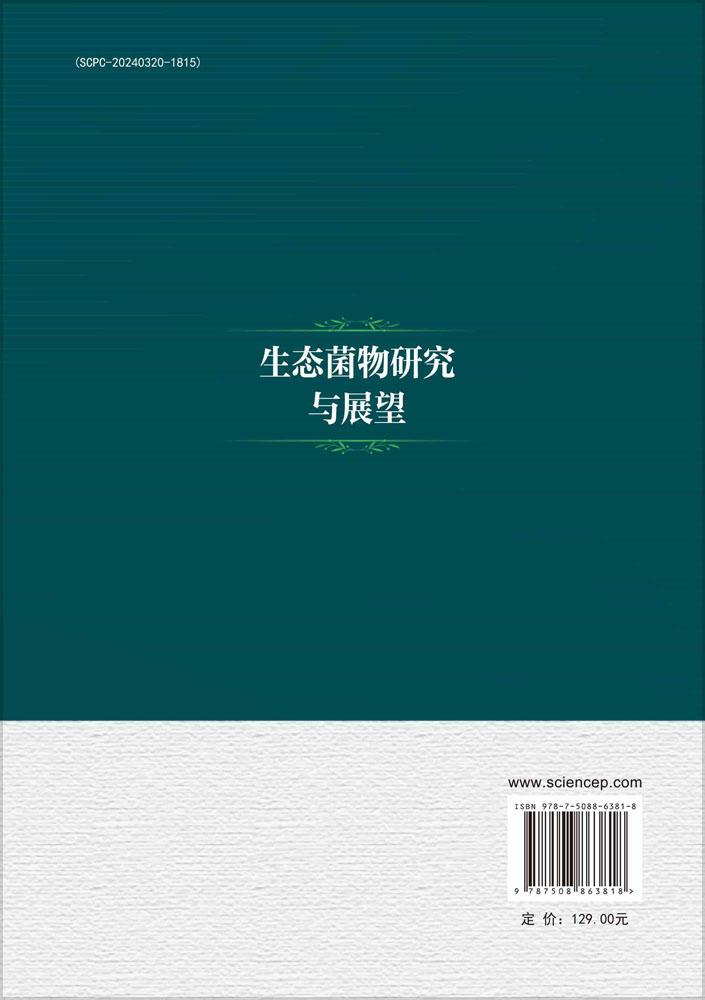 生态菌物研究与展望