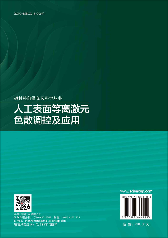 人工表面等离激元色散调控及应用