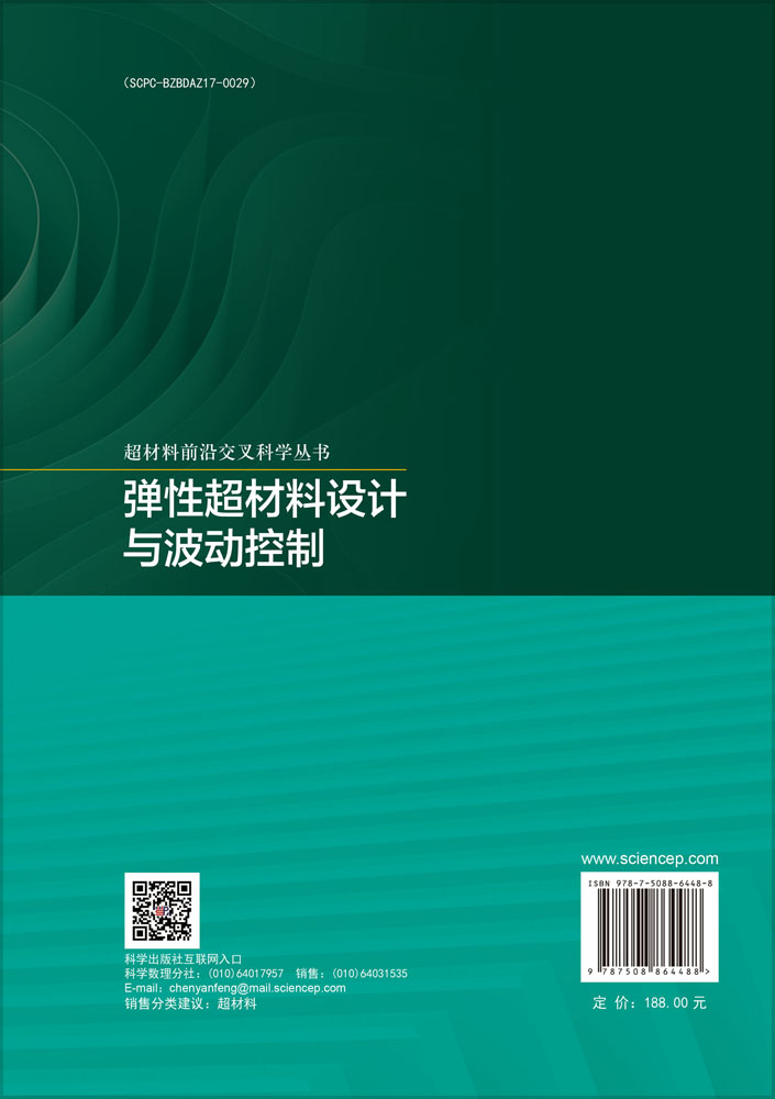 弹性超材料设计与波动控制