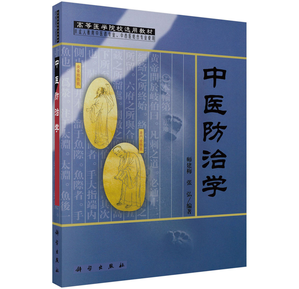 中医防治学（定制版）
