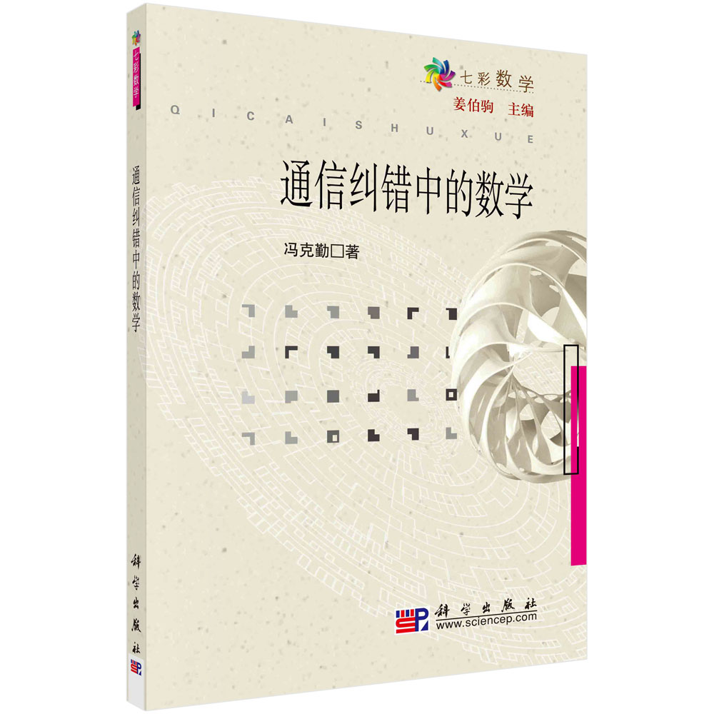 通信纠错中的数学