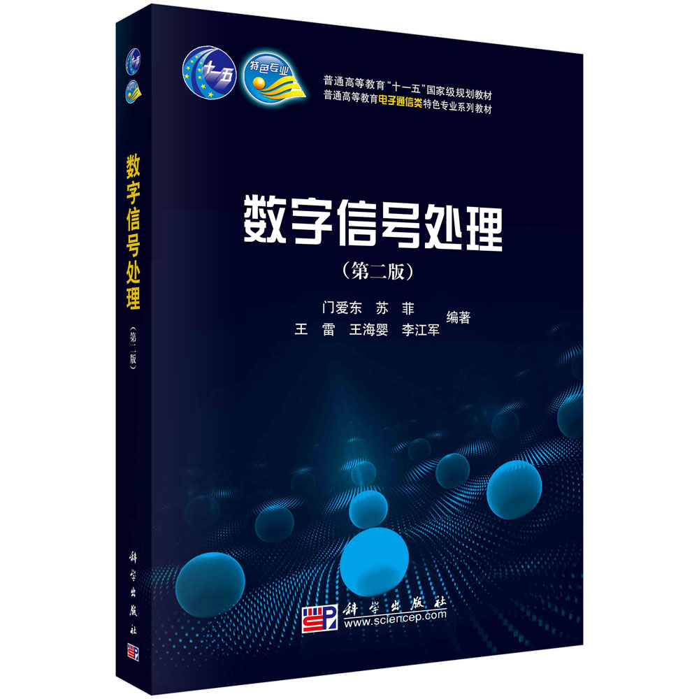 数字信号处理（第二版）