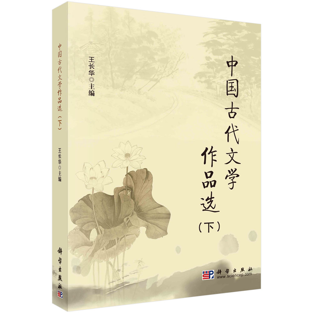 中国古代文学作品选（下）