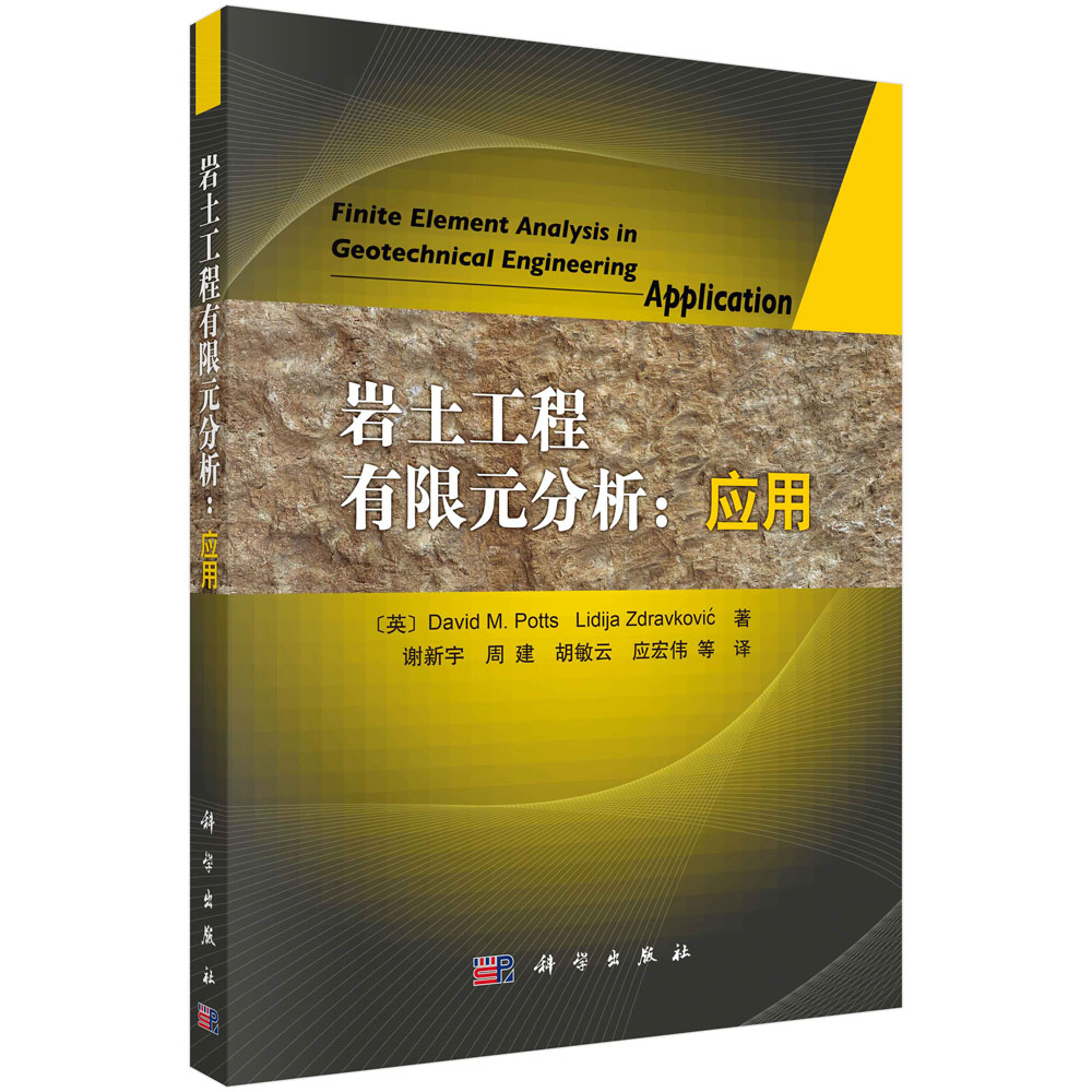 岩土工程有限元分析: 应用