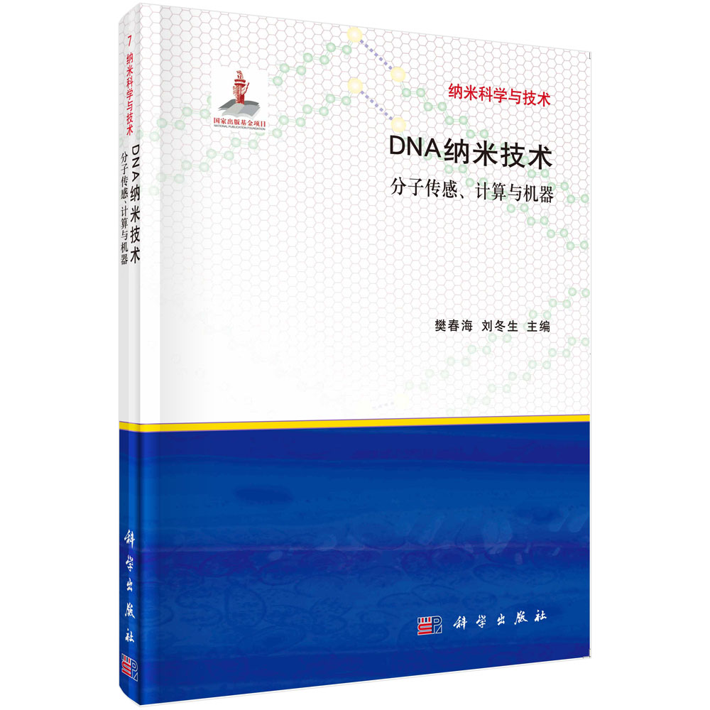 DNA纳米技术——分子传感计算与机器