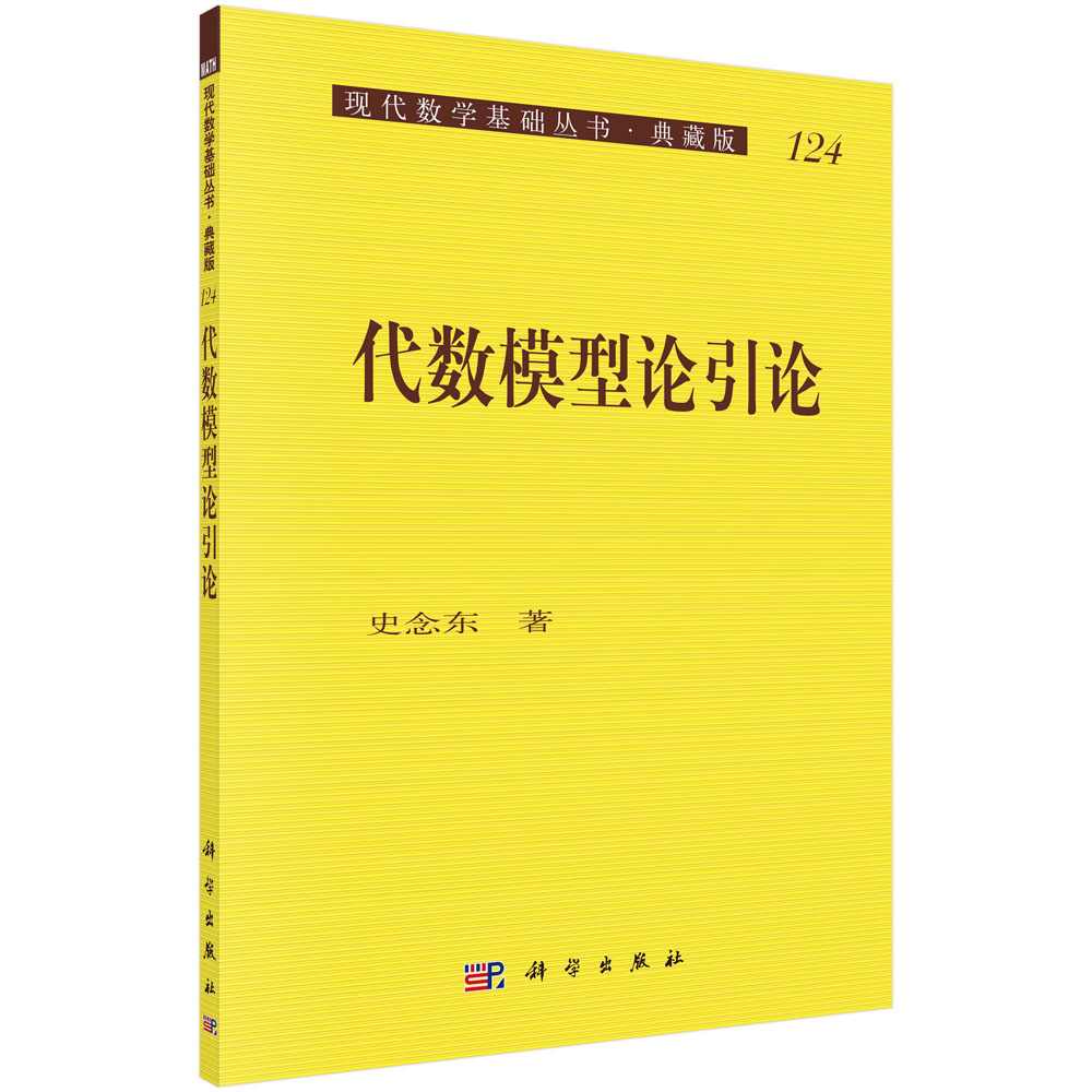 代数模型论引论