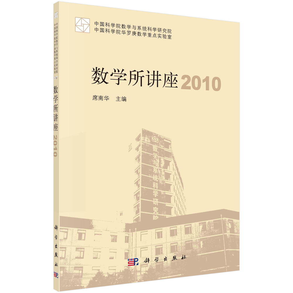 数学所讲座 2010