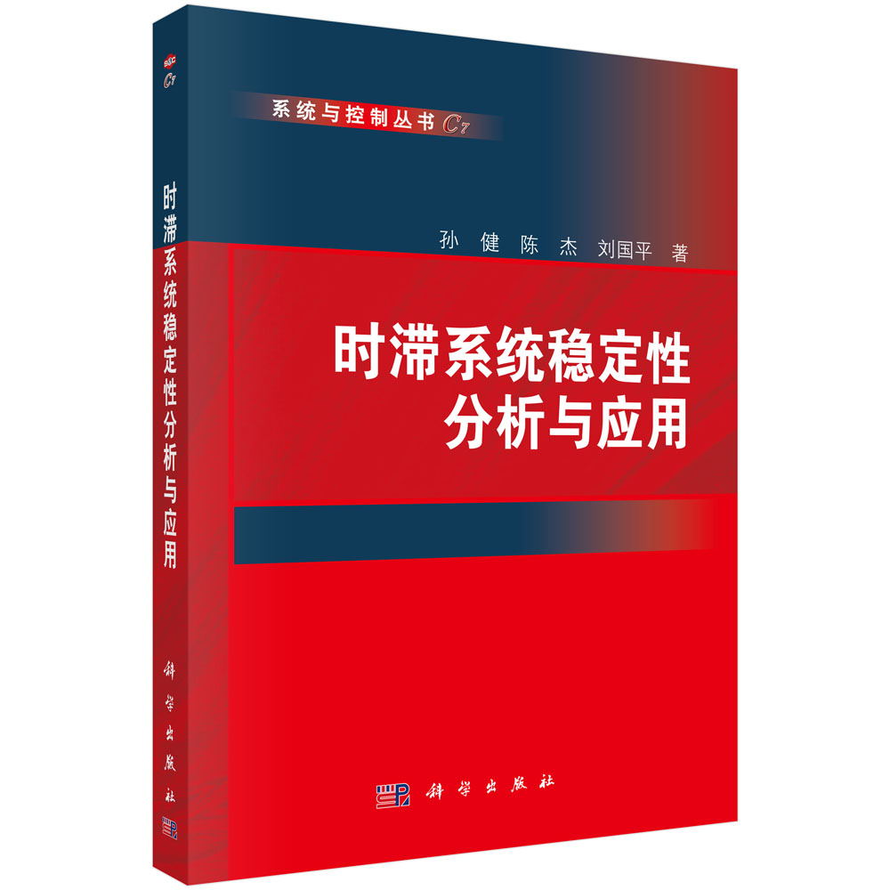 时滞系统稳定性分析与应用