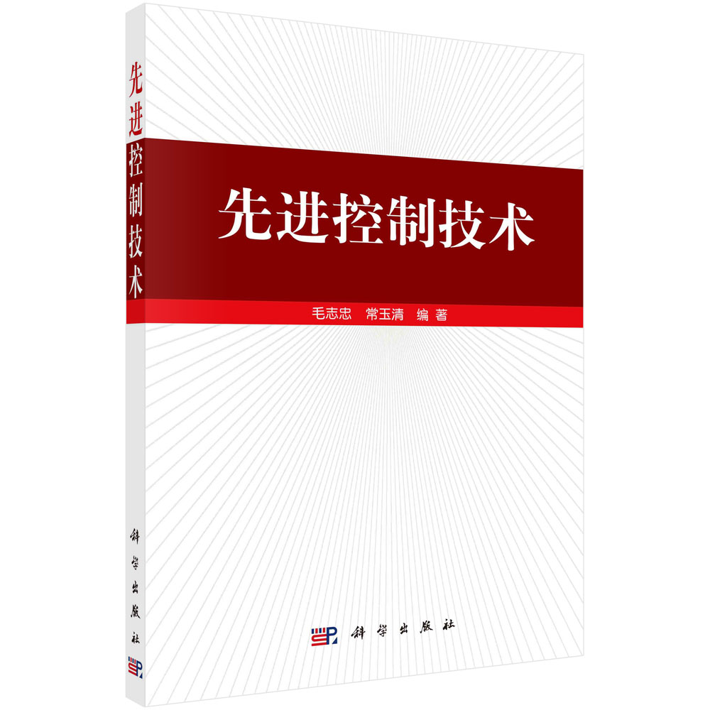 先进控制技术