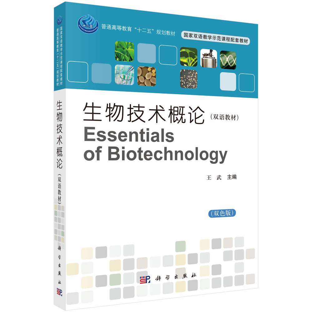 生物技术概论（双语教材）