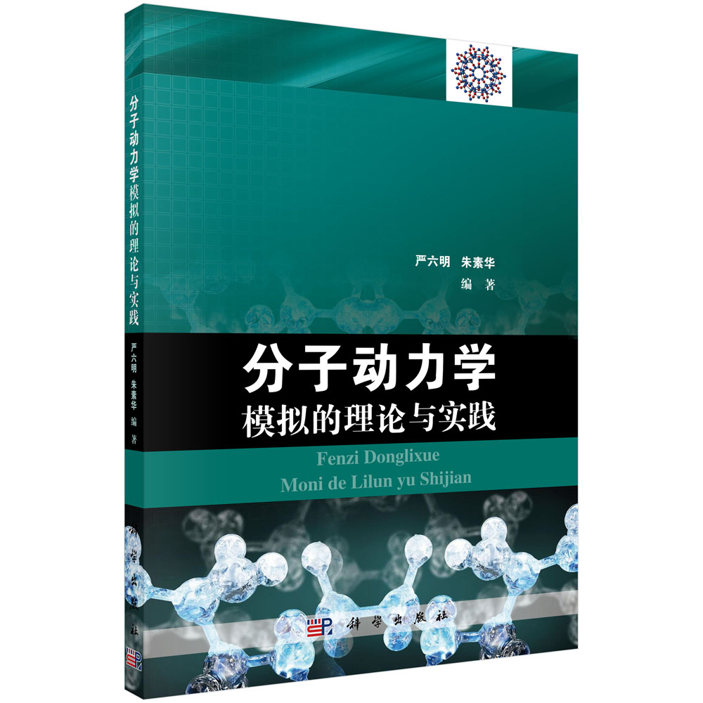 分子动力学模拟的理论与实践