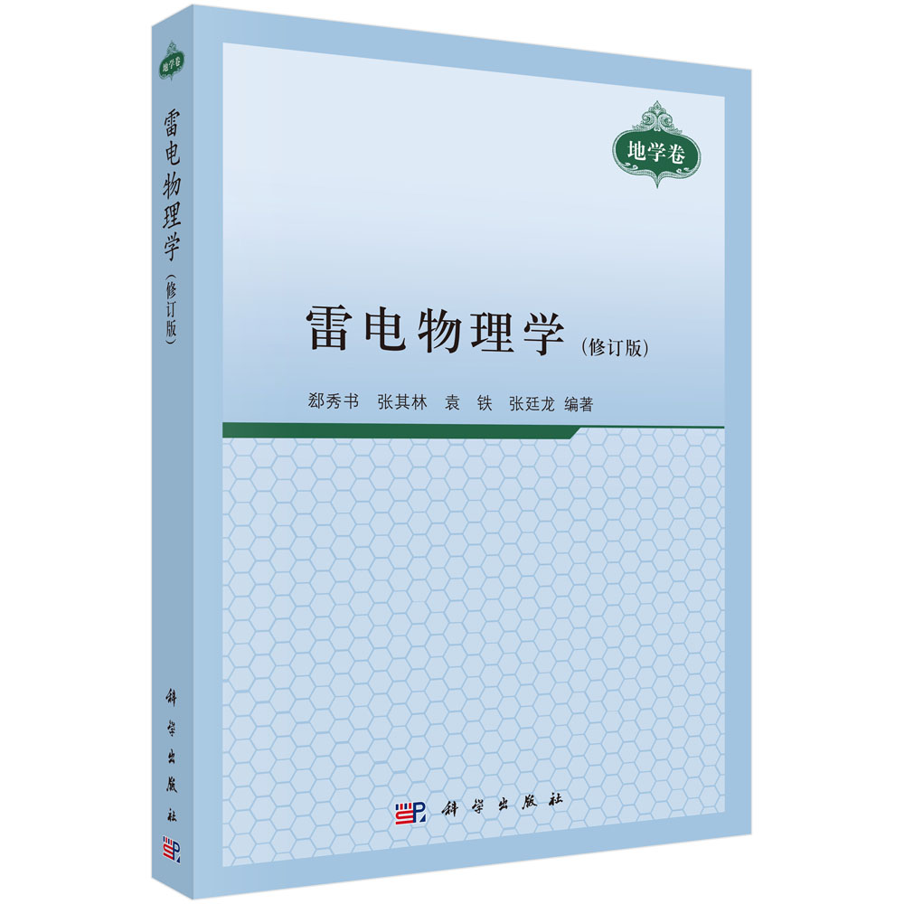 雷电物理学