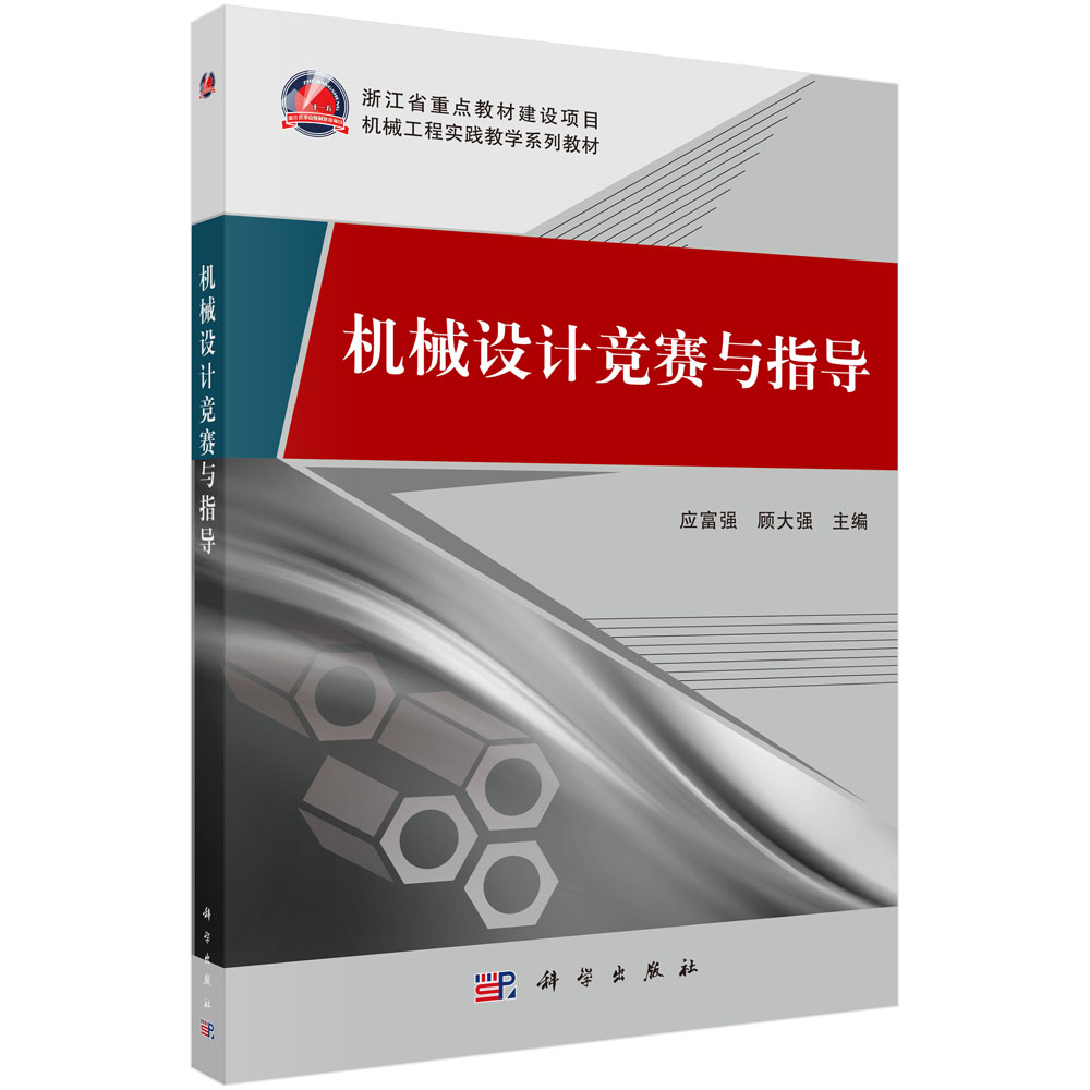 机械设计竞赛与指导