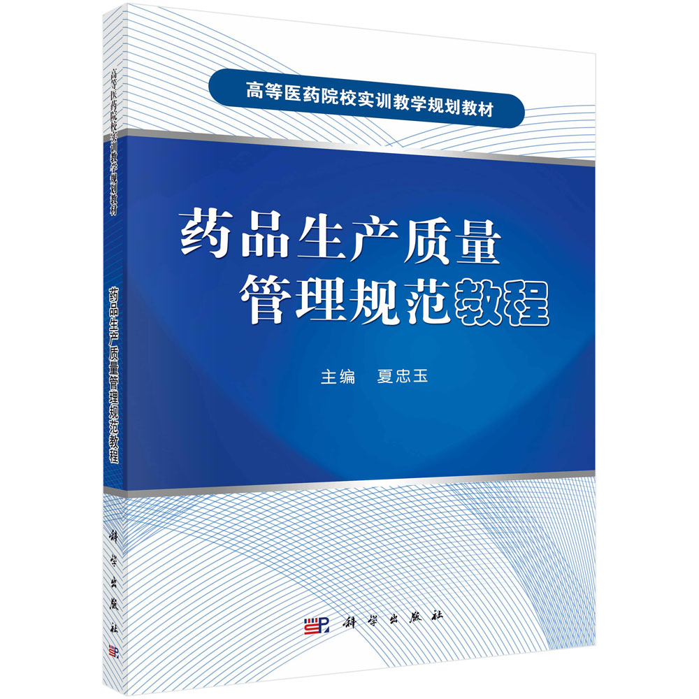 药品生产质量管理规范教程