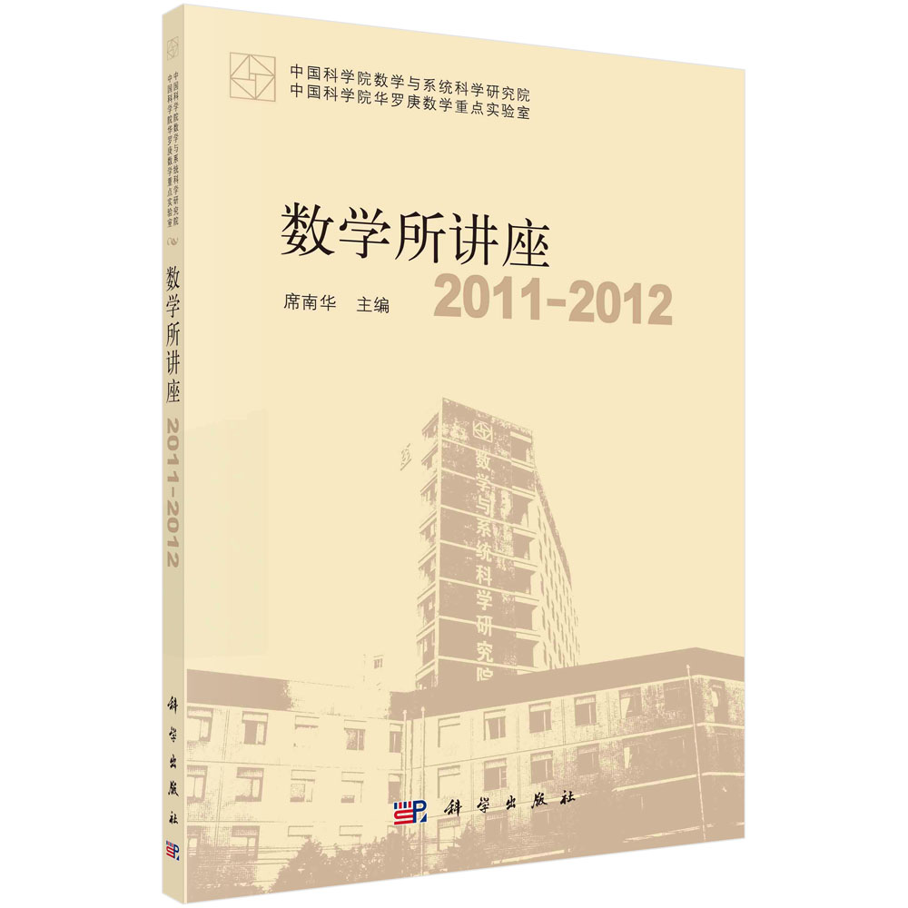 数学所讲座2011-2012