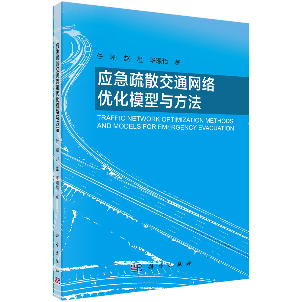 应急疏散交通网络优化模型与方法