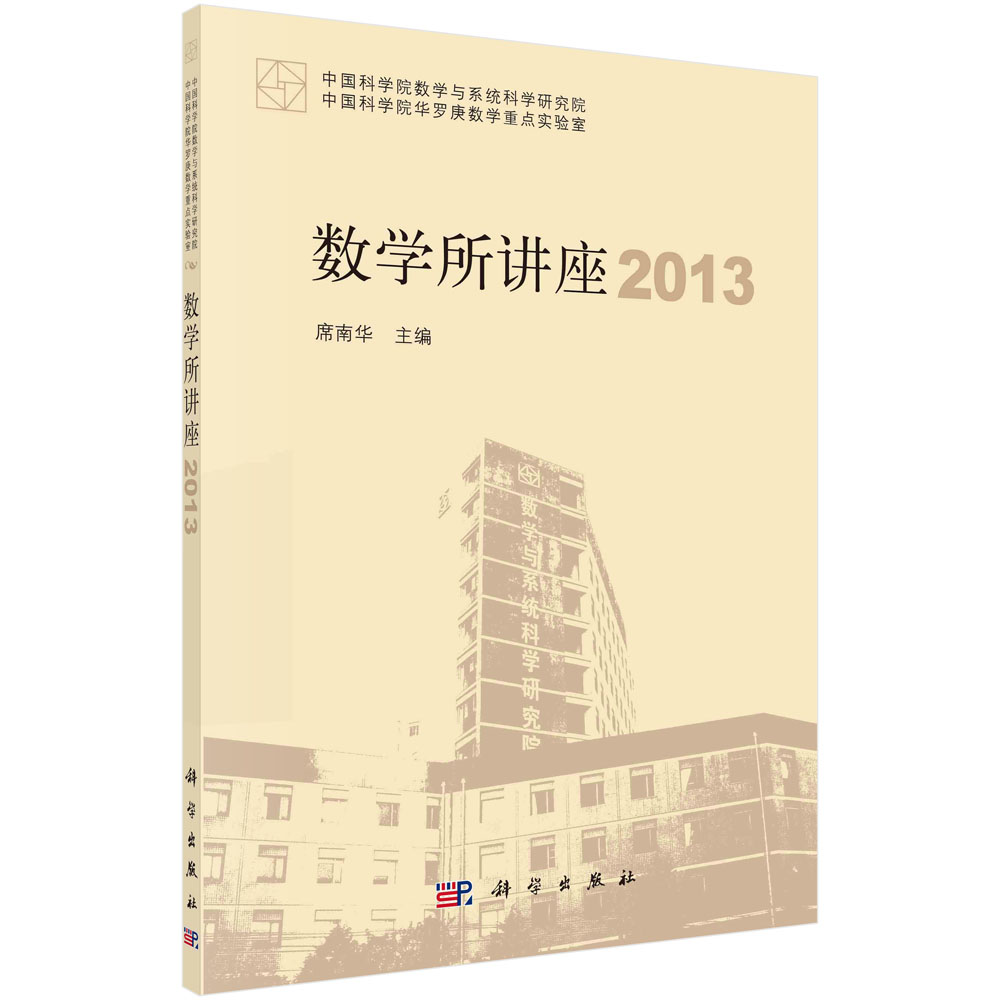 数学所讲座2013