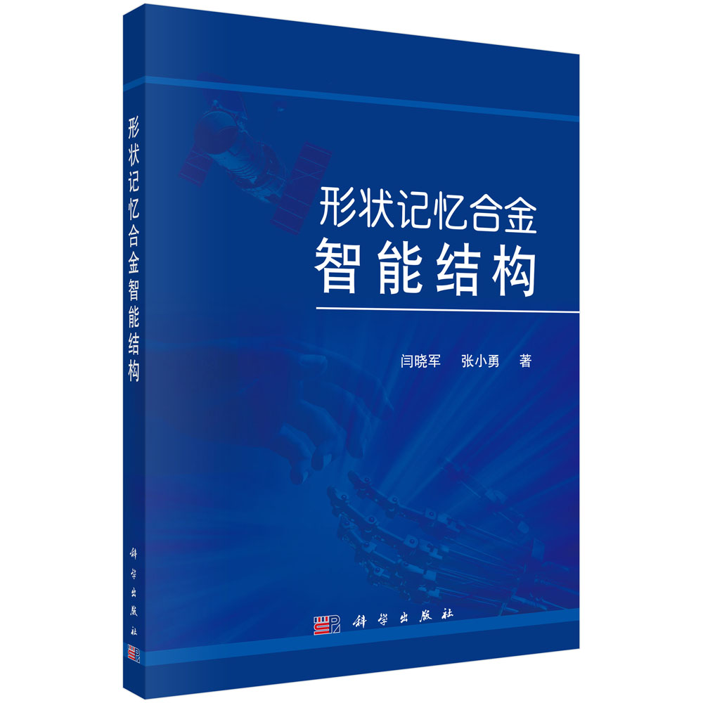 形状记忆合金智能结构