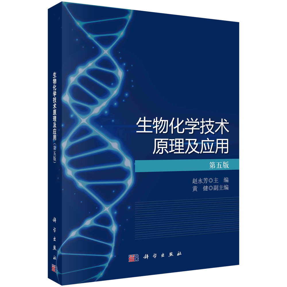 生物化学技术原理及应用（第五版）