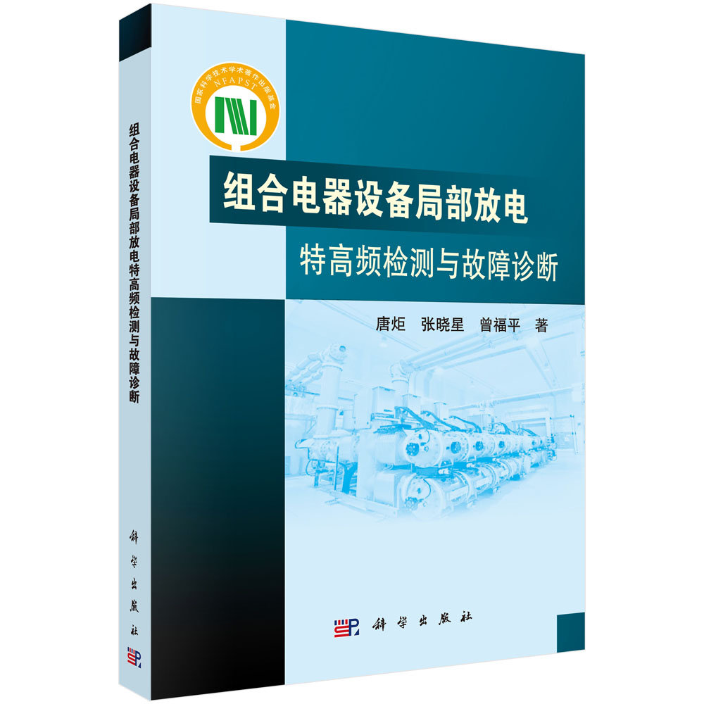 组合电器设备局部放电特高频检测与故障诊断