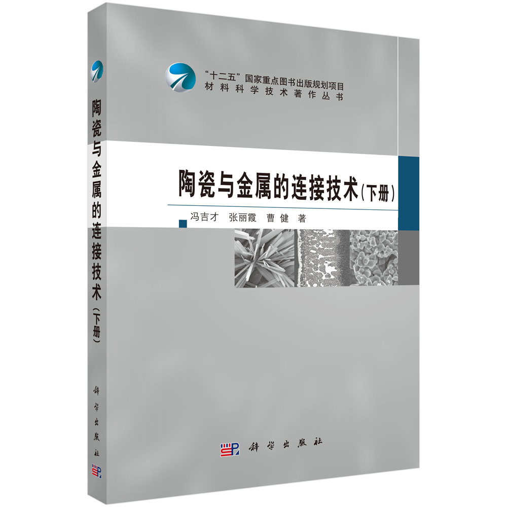 陶瓷与金属的连接技术（下册）