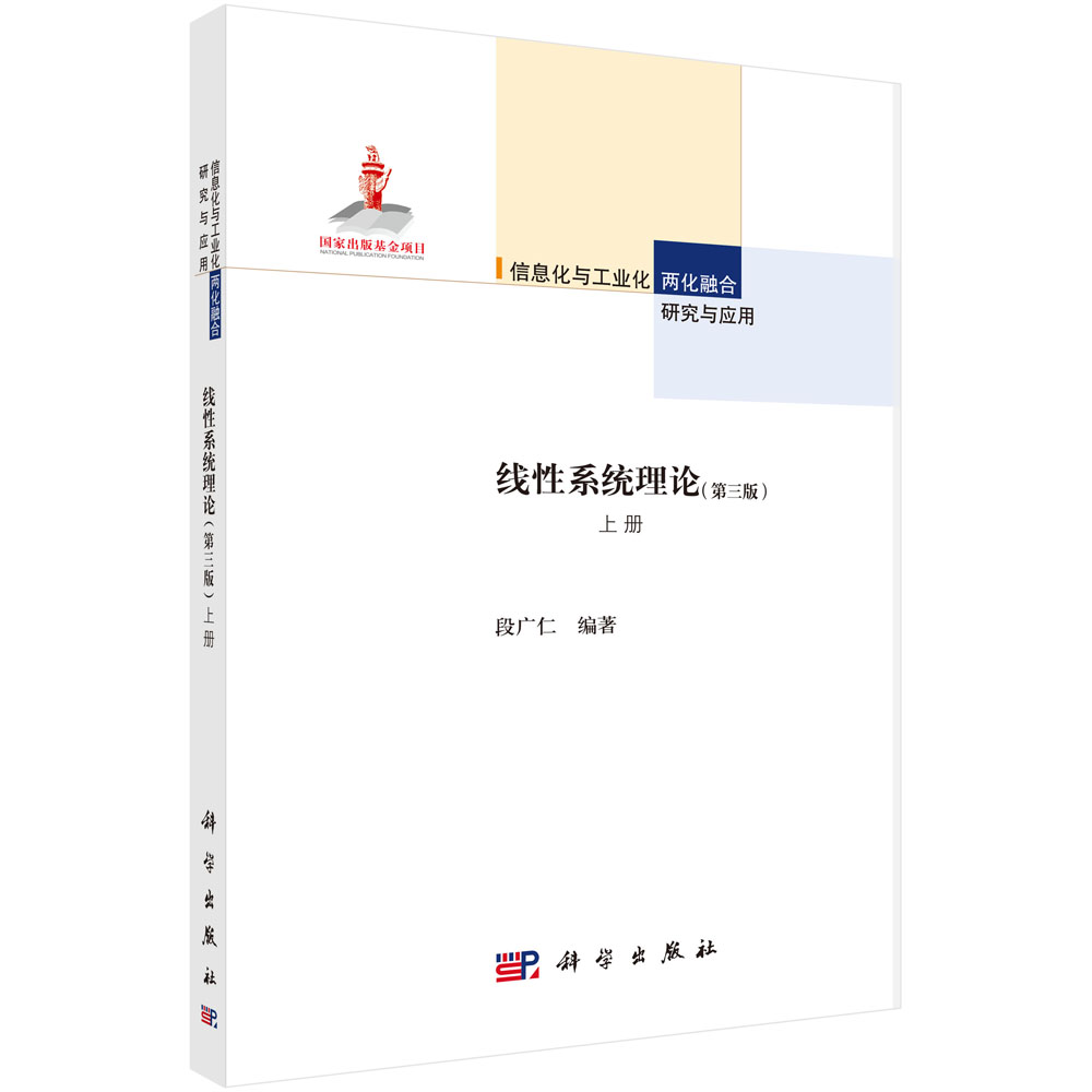 线性系统理论（第三版）上册