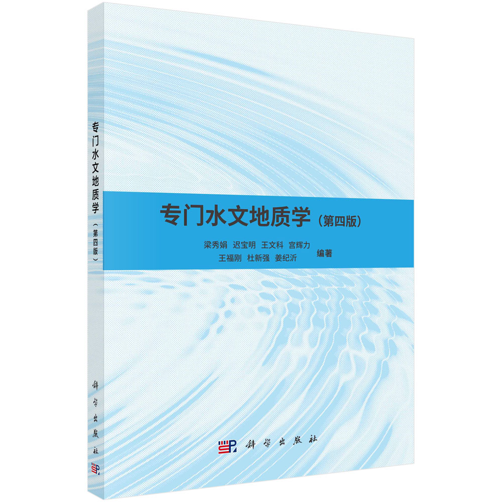 专门水文地质学（第四版）