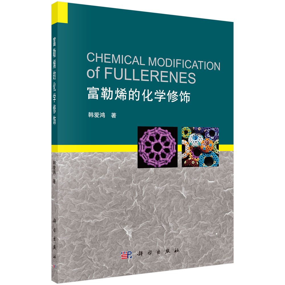 富勒烯的化学修饰 Chemical Modification of Fullerenes