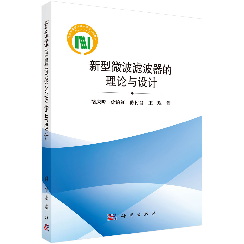 新型微波滤波器的理论与设计