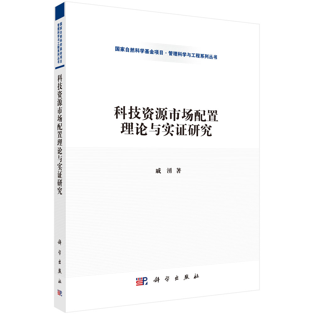 科技资源市场配置理论与实证研究