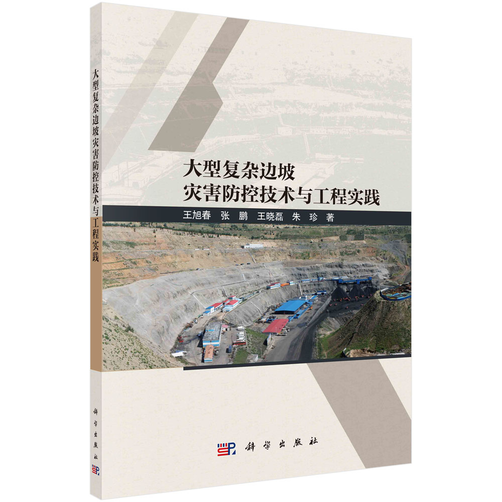 大型复杂边坡灾害防控技术与工程实践