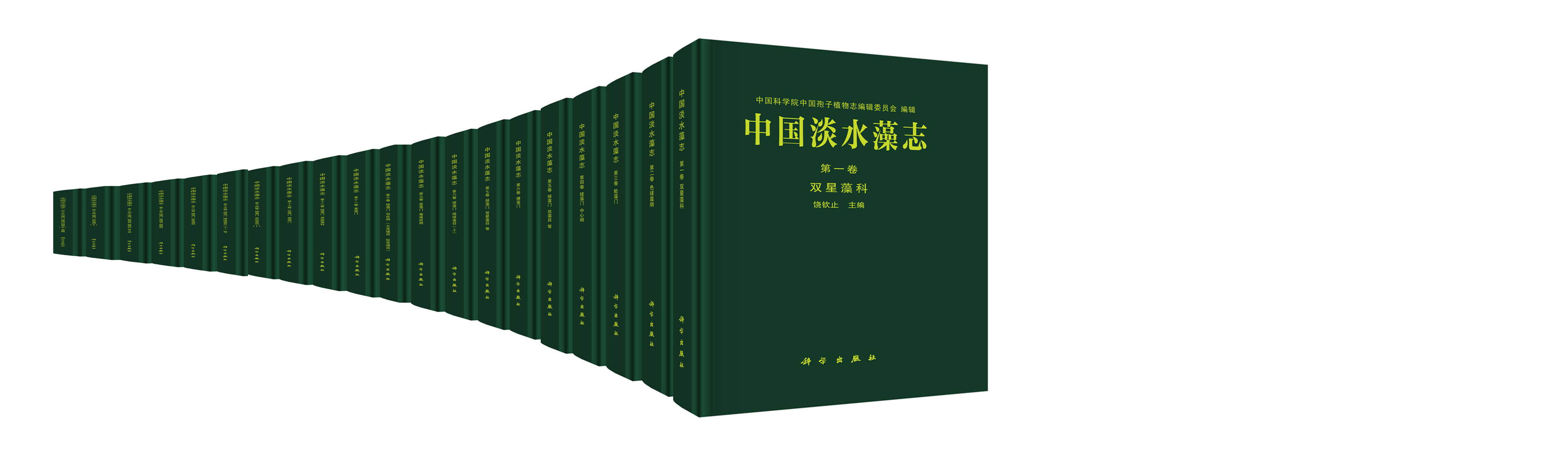 中国淡水藻志·典藏版（1988-2016年，20卷）