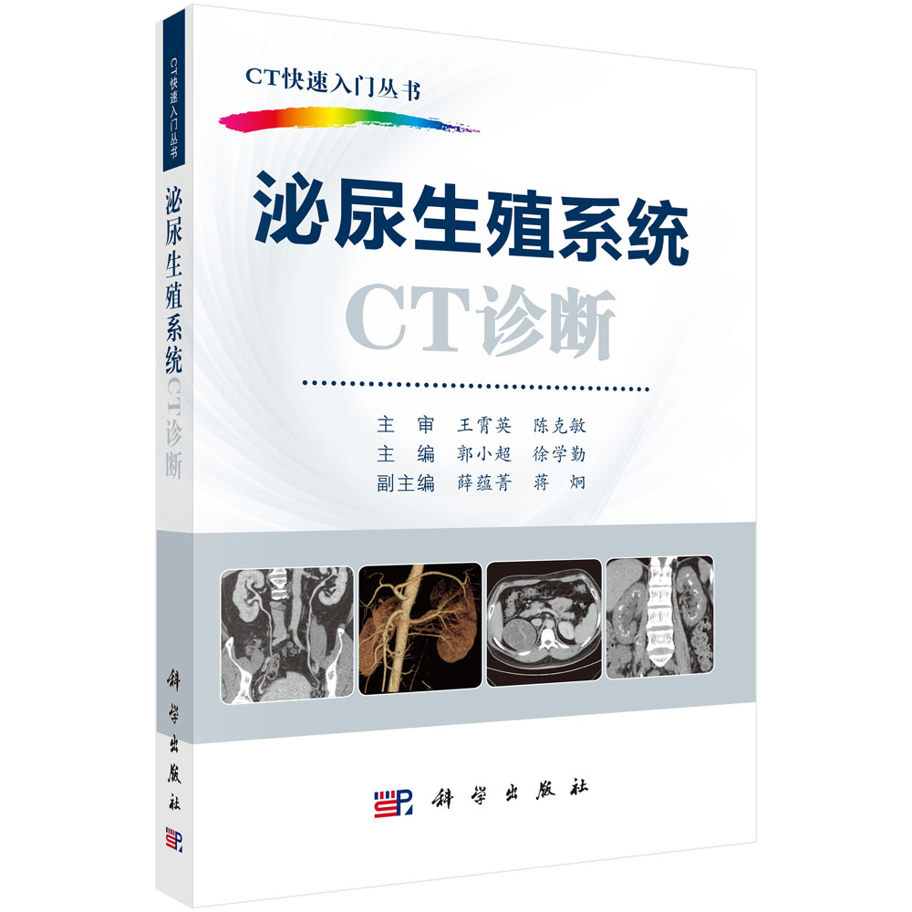 泌尿生殖系统CT诊断