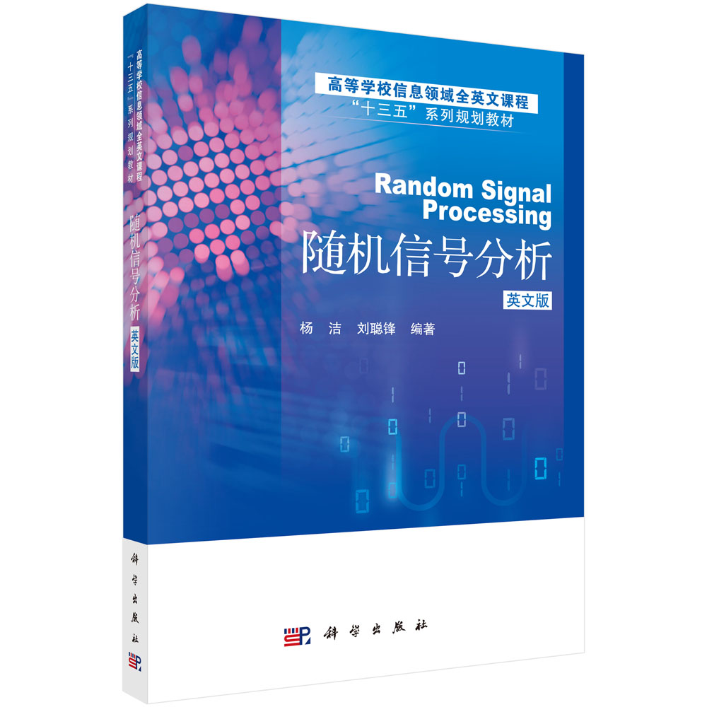 随机信号分析（英文版）（Random Signal Processing）