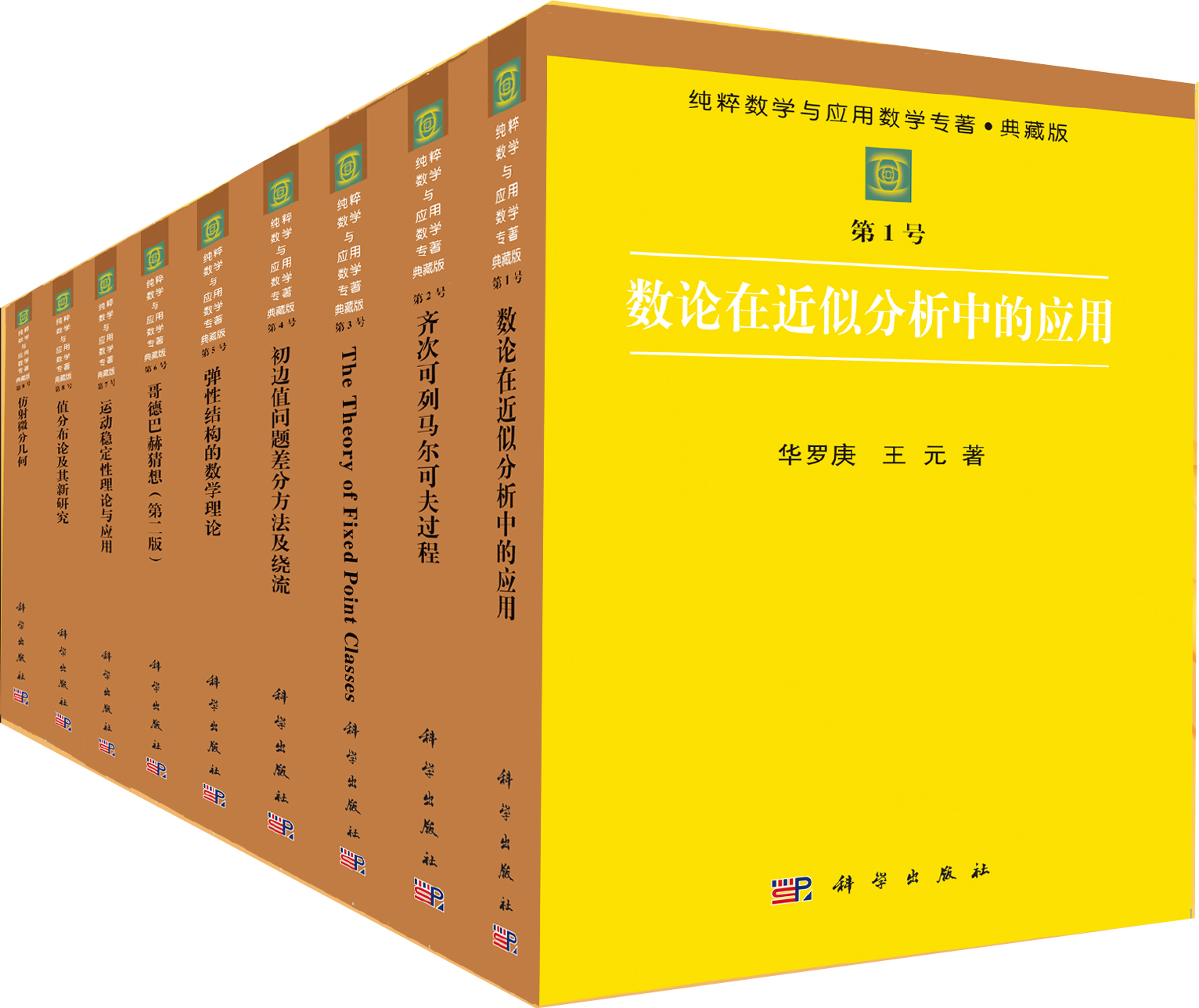 纯粹数学与应用数学丛书（41册）