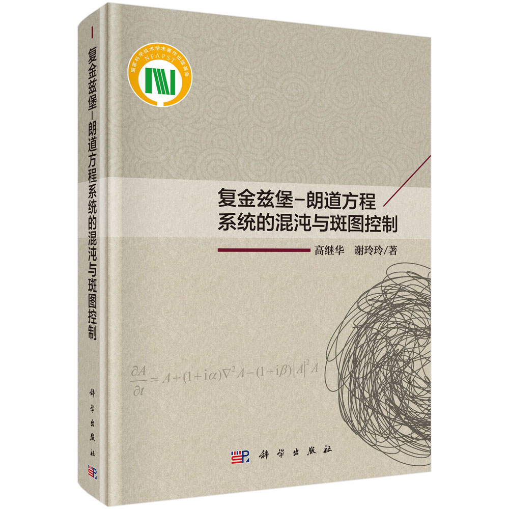 复金兹堡-朗道方程系统的混沌与斑图控制