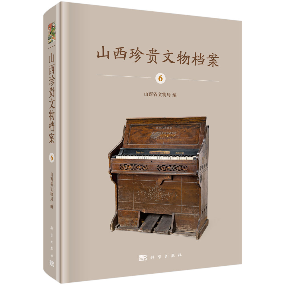 山西珍贵文物档案·6