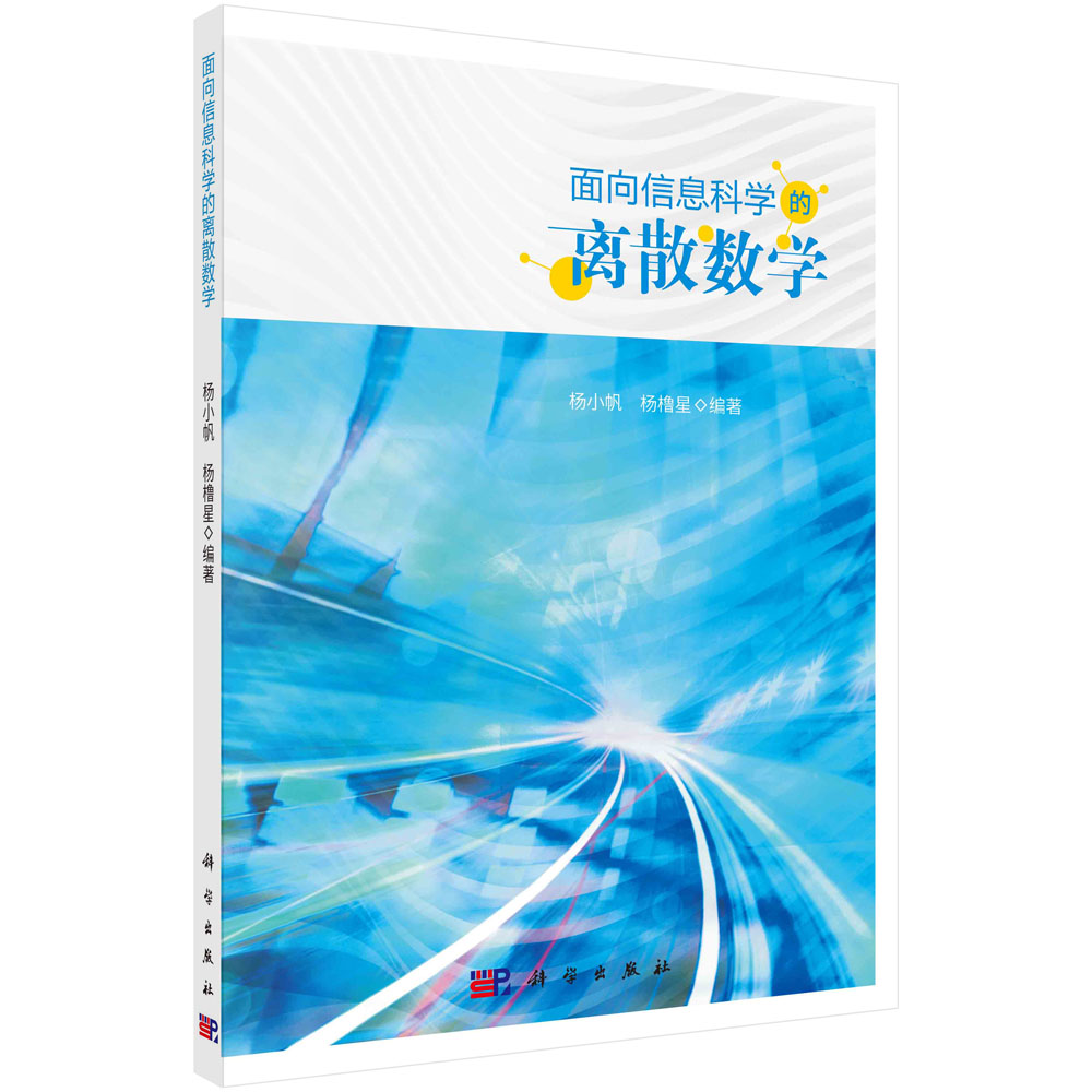 面向信息科学的离散数学