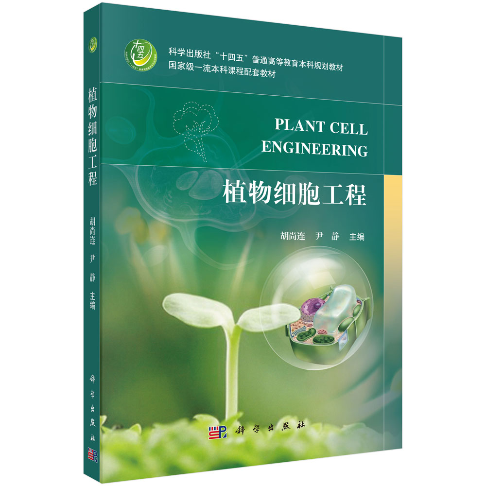 植物细胞工程
