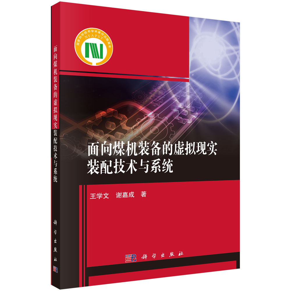 面向煤机装备的虚拟现实装配技术与系统