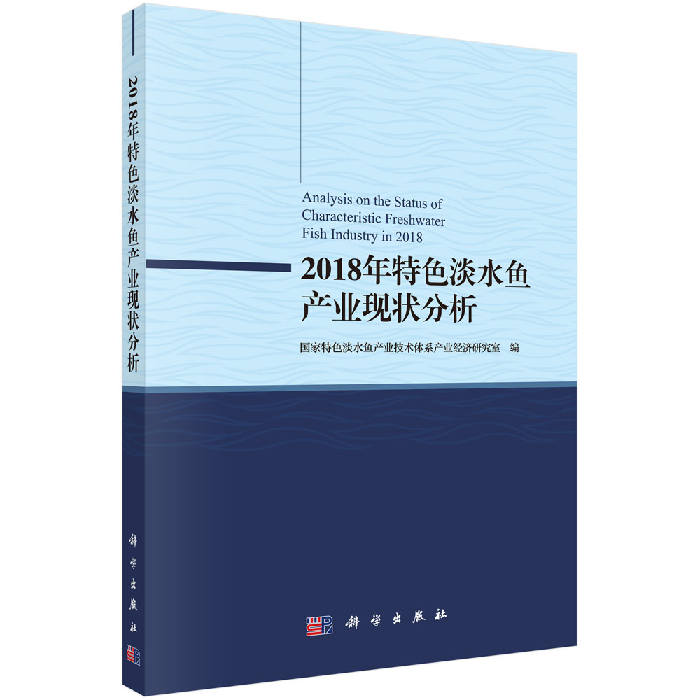2018年特色淡水鱼产业现状分析