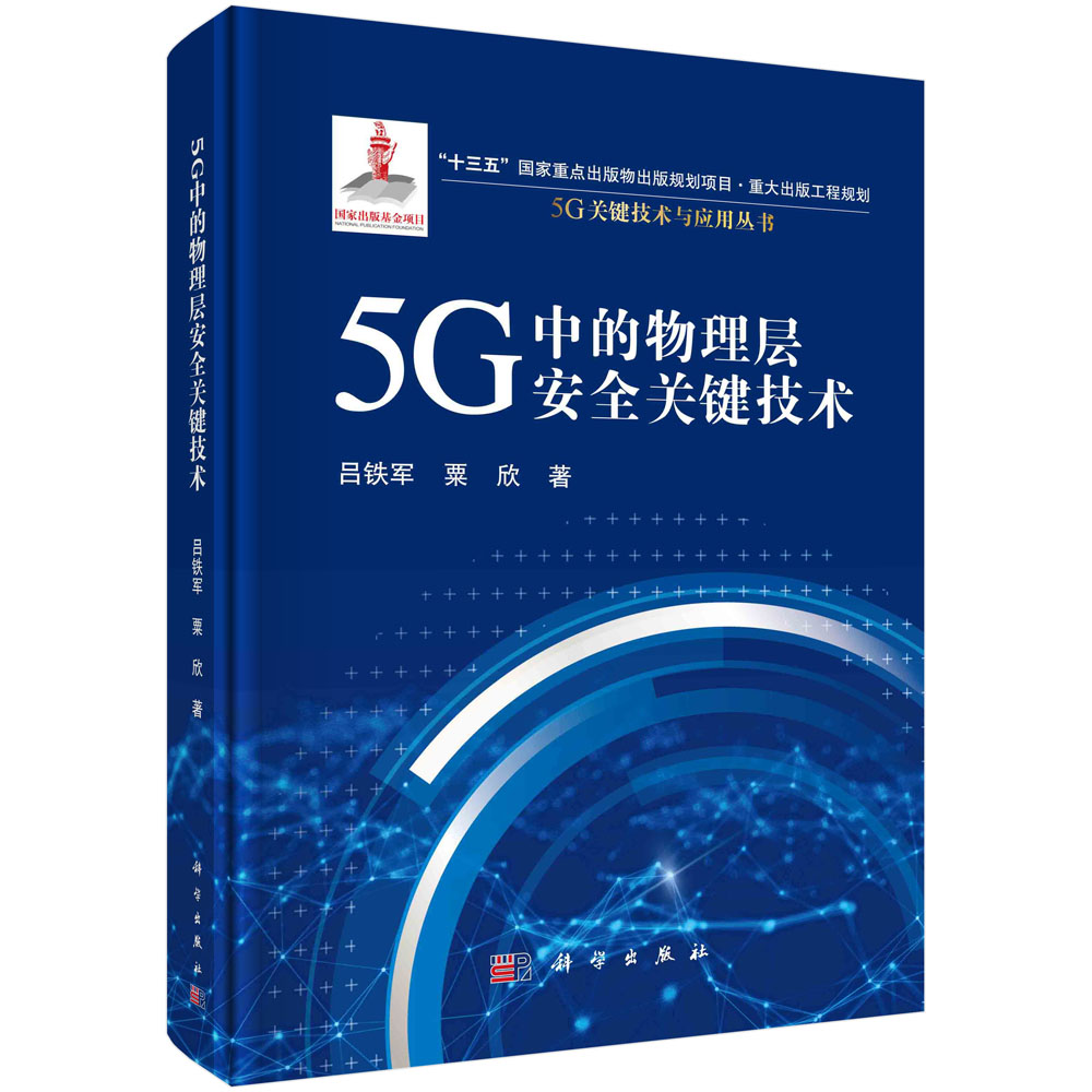 5G中的物理层安全关键技术