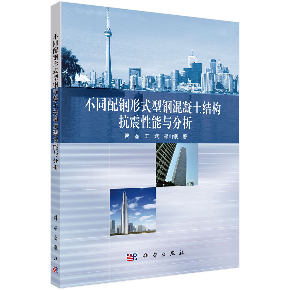不同配钢形式型钢混凝土结构抗震性能与分析