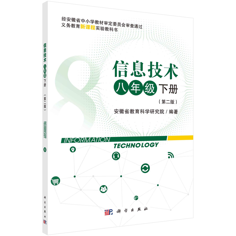 信息技术八年级下册（第二版）
