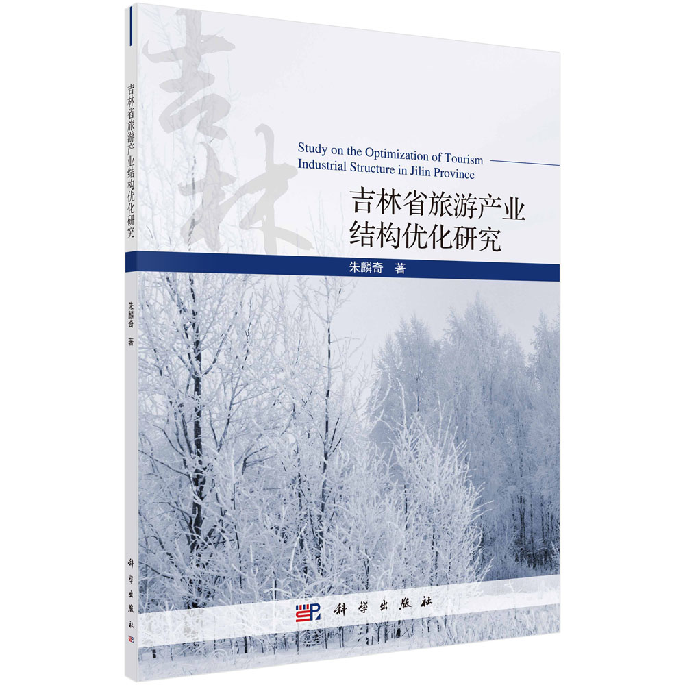 吉林省旅游产业结构优化研究