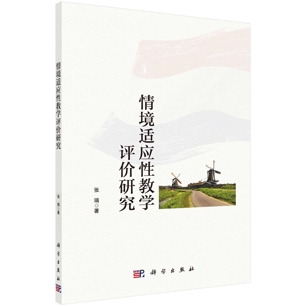 情景适应性教学评价研究